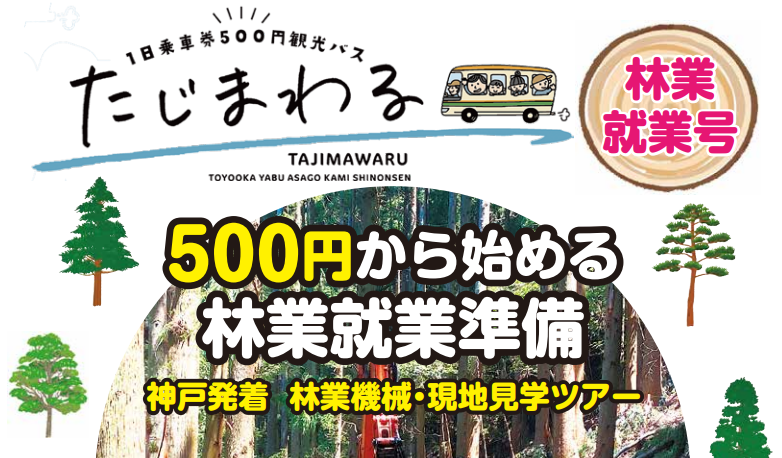 10/27（日）神戸発着”たじまわる”で行く林業機械・現地見学ツアー参加者募集