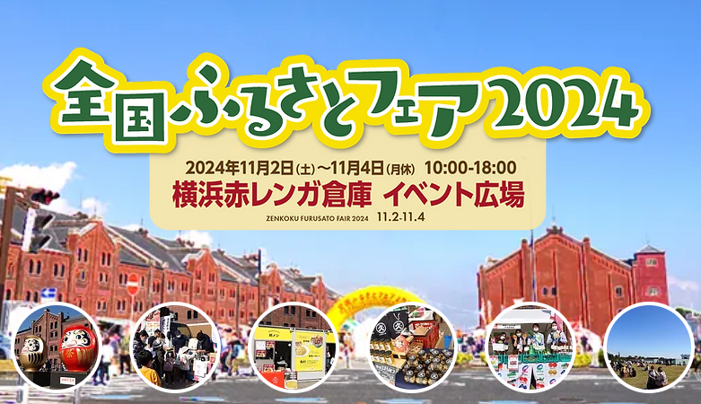 11/2～11/4全国ふるさとフェア2024に出展します！【横浜赤レンガ倉庫イベント広場】