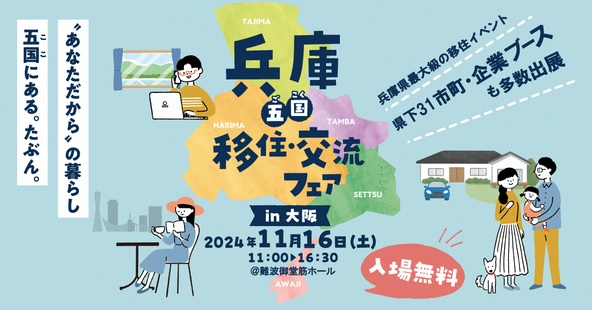 11/16（土）移住イベント「兵庫五国移住・交流フェアin大阪」出展します